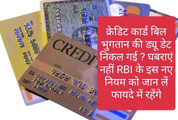 Credit Card Use Tips: क्रेडिट कार्ड बिल भुगतान की ड्यू डेट निकल गई ? घबराएं नहीं RBI के इस नए नियम को जान लें फायदे में रहेंगे