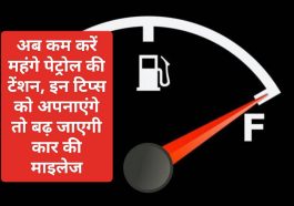 Car Mileage Tips: अब कम करें महंगे पेट्रोल की टेंशन, इन टिप्स को अपनाएंगे तो बढ़ जाएगी कार की माइलेज