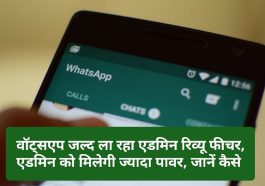 WhatsApp New Group Feacher Update: वॉट्सएप जल्द ला रहा एडमिन रिव्यू फीचर, एडमिन को मिलेगी ज्यादा पावर, जानें कैसे