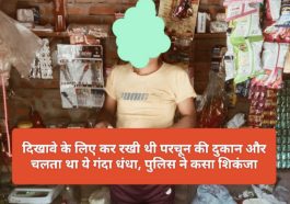 Paonta Sahib News: दिखावे के लिए कर रखी थी परचून की दुकान और चलता था ये गंदा धंधा, पुलिस ने कसा शिकंजा