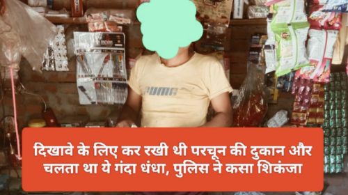 Paonta Sahib News: दिखावे के लिए कर रखी थी परचून की दुकान और चलता था ये गंदा धंधा, पुलिस ने कसा शिकंजा