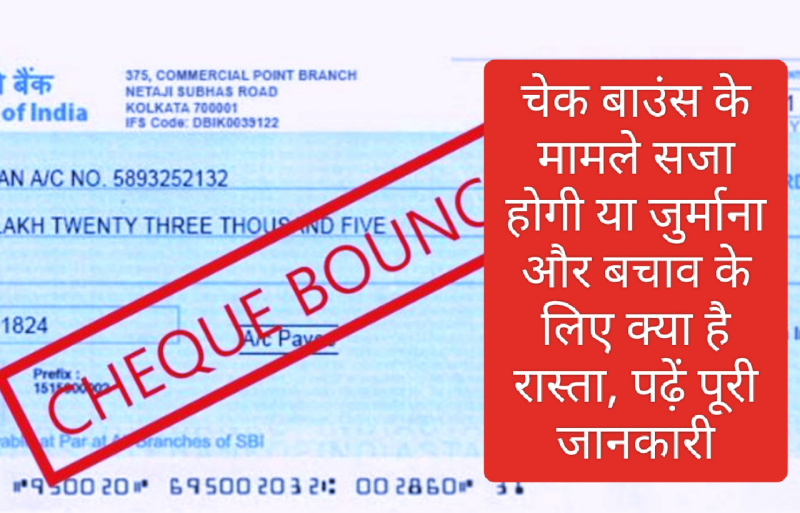 Cheque Bounce Case: चेक बाउंस के मामले सजा होगी या जुर्माना और बचाव के लिए क्या है रास्ता, पढ़ें पूरी जानकारी
