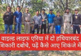 Paonta Sahib News: वाइल्ड लाइफ एरिया में दो हथियारबंद शिकारी दबोचे, पढ़ें कैसे आए शिकंजे में