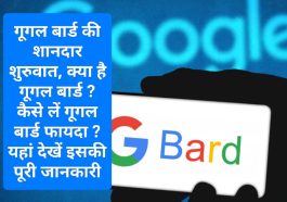 Google BARD vs ChatGPT: गूगल बार्ड की शानदार शुरुवात क्या है गूगल बार्ड ? कैसे लें गूगल बार्ड फायदा ? यहां देखें इसकी पूरी जानकारी