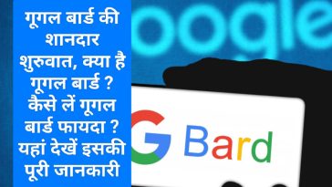 Google BARD vs ChatGPT: गूगल बार्ड की शानदार शुरुवात, क्या है गूगल बार्ड ? कैसे लें गूगल बार्ड फायदा ? यहां देखें इसकी पूरी जानकारी
