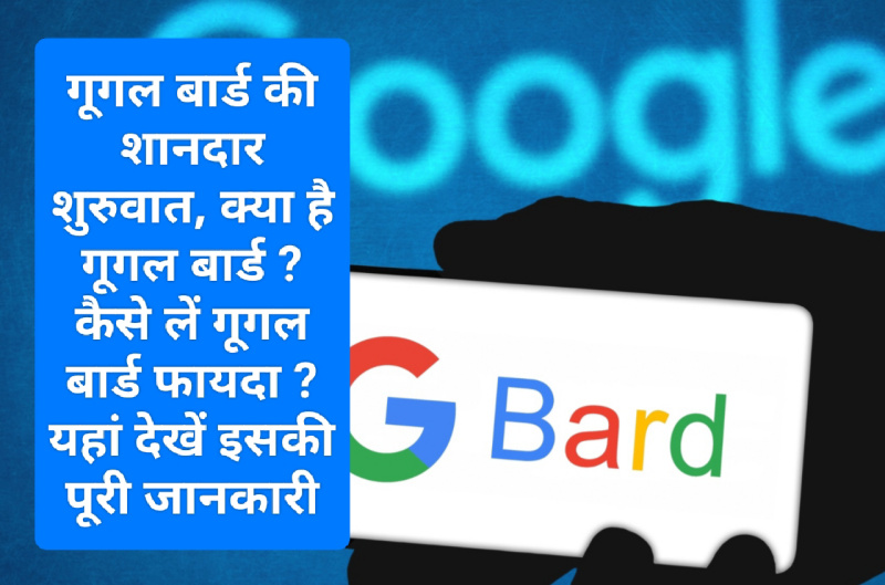 Google BARD vs ChatGPT: गूगल बार्ड की शानदार शुरुवात क्या है गूगल बार्ड ? कैसे लें गूगल बार्ड फायदा ? यहां देखें इसकी पूरी जानकारी