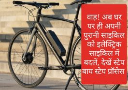 Old cycle convert to e cycle: वाह! अब घर पर ही अपनी पुरानी साइकिल को इलेक्ट्रिक साइकिल में बदलें, देखें स्टेप बाय स्टेप प्रॉसेस