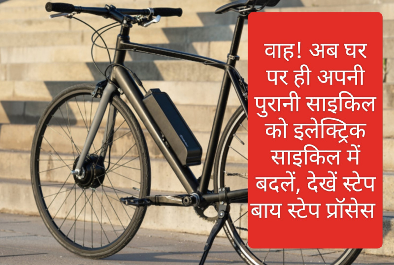 Old cycle convert to e cycle: वाह! अब घर पर ही अपनी पुरानी साइकिल को इलेक्ट्रिक साइकिल में बदलें, देखें स्टेप बाय स्टेप प्रॉसेस