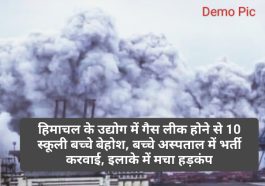 Big Breaking News: हिमाचल के उद्योग में गैस लीक होने से 10 स्कूली बच्चे बेहोश, बच्चे अस्पताल में भर्ती करवाई, इलाके में मचा हड़कंप