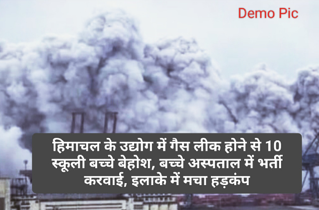 Big Breaking News: हिमाचल के उद्योग में गैस लीक होने से 10 स्कूली बच्चे बेहोश, बच्चे अस्पताल में भर्ती करवाई, इलाके में मचा हड़कंप