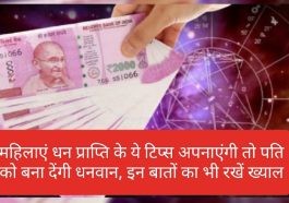Money Jyotish Tips: महिलाएं धन प्राप्ति के ये टिप्स अपनाएंगी तो पति को बना देंगी धनवान, इन बातों का भी रखें ख्याल