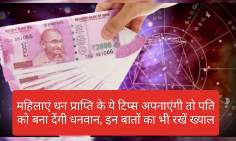 Money Jyotish Tips: महिलाएं धन प्राप्ति के ये टिप्स अपनाएंगी तो पति को बना देंगी धनवान, इन बातों का भी रखें ख्याल