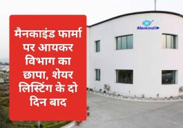 IT Raid on Mankind Pharma: मैनकाइंड फार्मा पर आयकर विभाग का छापा शेयर लिस्टिंग के दो दिन बाद