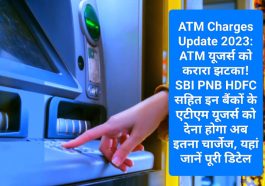 ATM Charges Update 2023: ATM यूजर्स को करारा झटका! SBI PNB HDFC सहित इन बैंकों के एटीएम यूजर्स को देना होगा अब इतना चार्जेज, यहां जानें पूरी डिटेल