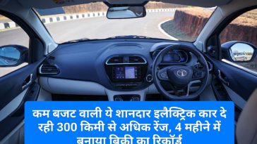 Affordable Electric Car In India: कम बजट वाली ये शानदार इलैक्ट्रिक कार दे रही 300 किमी से अधिक रेंज, 4 महीने में बनाया बिक्री का रिकॉर्ड