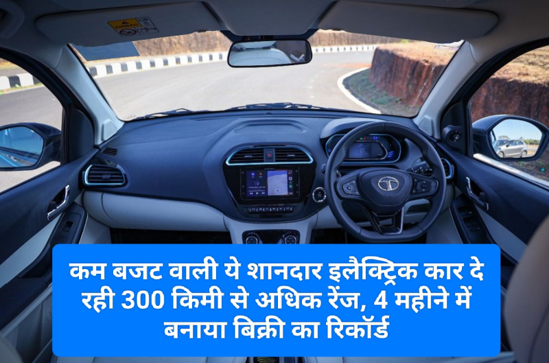 Affordable Electric Car In India: कम बजट वाली ये शानदार इलैक्ट्रिक कार दे रही 300 किमी से अधिक रेंज 4 महीने में बनाया बिक्री का रिकॉर्ड