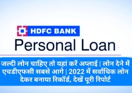 HDFC Bank Personal Loan: जल्दी लोन चाहिए तो यहां करें अप्लाई | लोन देने में एचडीएफसी सबसे आगे | 2022 में सर्वाधिक लोन देकर बनाया रिकॉर्ड, देखें पूरी रिपोर्ट