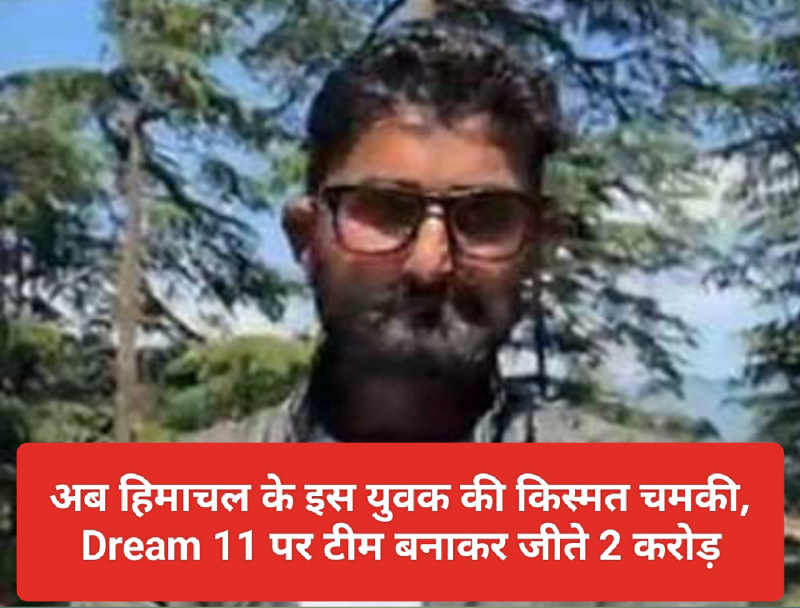 IPL 2023 Dream 11 Winner: अब हिमाचल के इस युवक की किस्मत चमकी Dream 11 पर टीम बनाकर जीते 2 करोड़