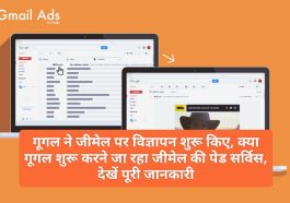 Google Gmail Ads: गूगल ने जीमेल पर विज्ञापन शुरू किए, क्या गूगल शुरू करने जा रहा जीमेल की पेड सर्विस, देखें पूरी जानकारी