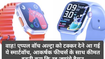 Apple Watch Ultra Premium Smartwatch: वाह! एप्पल वॉच अल्ट्रा को टक्कर देने आ गई ये स्मार्टवॉच, आकर्षक फीचर्स के साथ कीमत इतनी कम कि रह जाएंगे हैरान