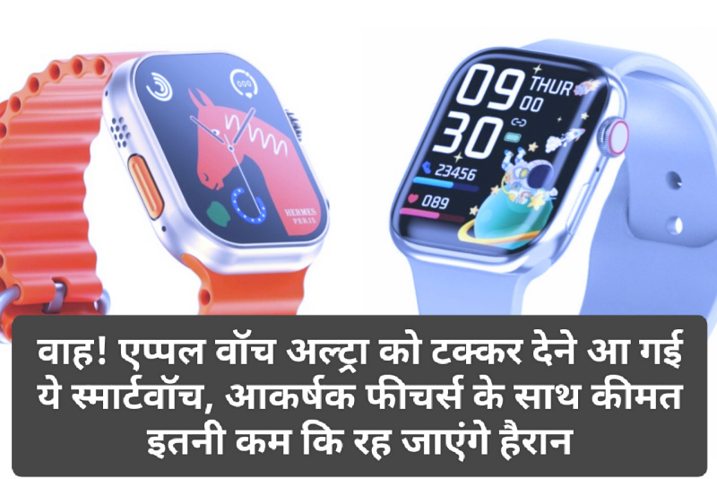 Apple Watch Ultra Premium Smartwatch: वाह! एप्पल वॉच अल्ट्रा को टक्कर देने आ गई ये स्मार्टवॉच, आकर्षक फीचर्स के साथ कीमत इतनी कम कि रह जाएंगे हैरान