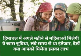 HP Govt Latest Notification: हिमाचल में अगले महीने से महिलाओं मिलेगी ये खास सुविधा, लंबे समय से था इंतेजार, देखें क्या आपको मिलेगा इसका लाभ