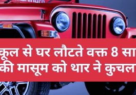 Himachal Pradesh News: स्कूल से घर लौटते वक्त 8 साल की मासूम को थार ने कुचला