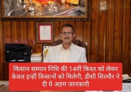 PM Kisan Samman Nidhi: किसान सम्मान निधि की 14वीं किश्त को लेकर केवल इन्हीं किसानों को मिलेगी, डीसी सिरमौर ने दी ये अहम जानकारी
