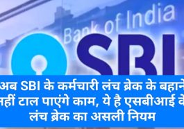 SBI Customer Alert: अब SBI के कर्मचारी लंच ब्रेक के बहाने नहीं टाल पाएंगे काम, ये है एसबीआई के लंच ब्रेक का असली नियम