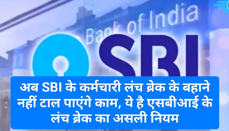SBI Customer Alert: अब SBI के कर्मचारी लंच ब्रेक के बहाने नहीं टाल पाएंगे काम, ये है एसबीआई के लंच ब्रेक का असली नियम