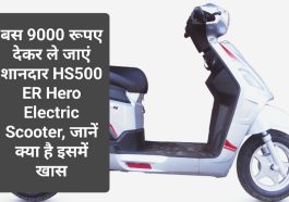 Electric Scooter In India: बस 9000 रूपए देकर ले जाएं शानदार HS500 ER Hero Electric Scooter, जानें क्या है इसमें खास