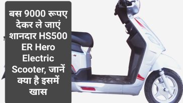 Electric Scooter In India: बस 9000 रूपए देकर ले जाएं शानदार HS500 ER Hero Electric Scooter, जानें क्या है इसमें खास