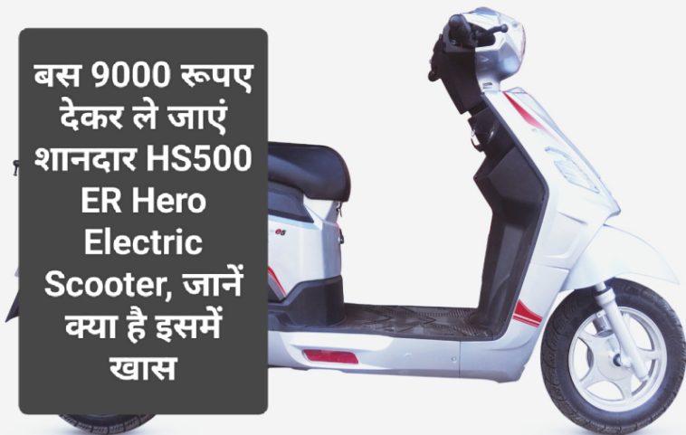 Electric Scooter In India: बस 9000 रूपए देकर ले जाएं शानदार HS500 ER Hero Electric Scooter, जानें क्या है इसमें खास
