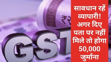 GST Campaign Update: सावधान रहें व्यापारी! अगर दिए पता पर नहीं मिले तो होगा 50,000 जुर्माना