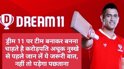 IPL 2023 Dream 11 Winner: ड्रीम 11 पर टीम बनाकर बनना चाहते है करोड़पति अचूक नुस्खे से पहले जान लें ये जरूरी बात, नहीं तो पड़ेगा पछताना
