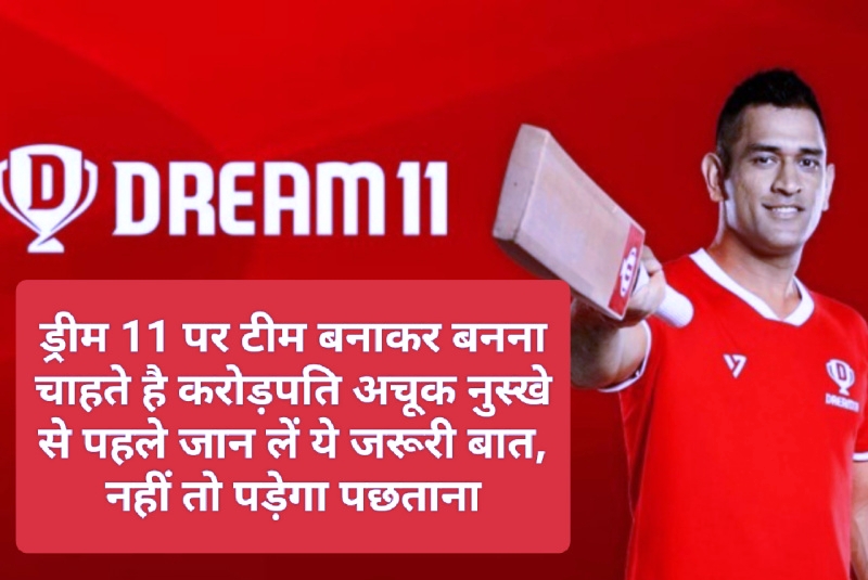 IPL 2023 Dream 11 Winner: ड्रीम 11 पर टीम बनाकर बनना चाहते है करोड़पति अचूक नुस्खे से पहले जान लें ये जरूरी बात, नहीं तो पड़ेगा पछताना