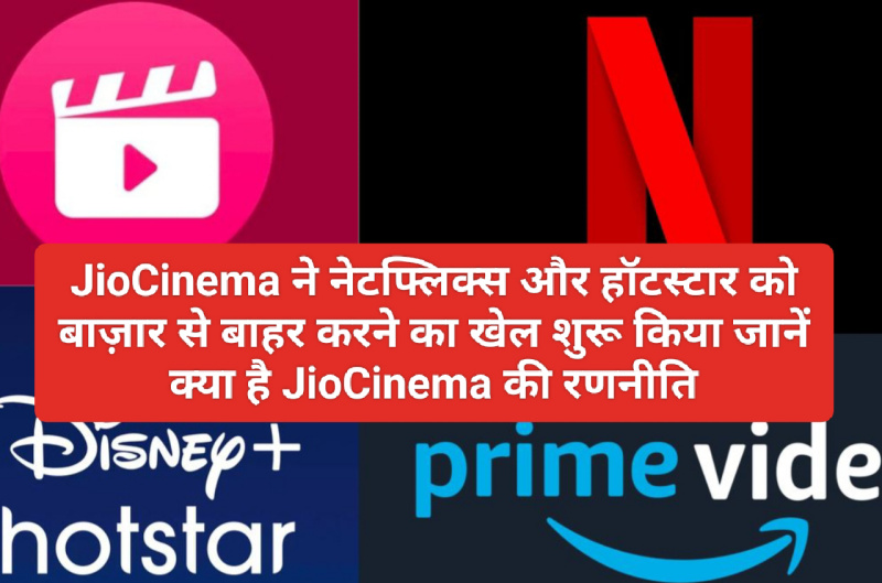 JioCinema ने नेटफ्लिक्स और हॉटस्टार को बाज़ार से बाहर करने का खेल शुरू किया जानें क्या है JioCinema की रणनीति