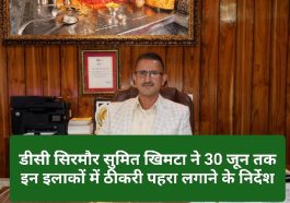 Sirmour News: डीसी सिरमौर सुमित खिमटा ने 30 जून तक इन इलाकों में ठीकरी पहरा लगाने के निर्देश