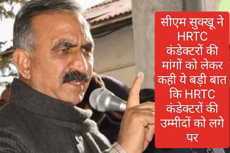 HRTC News Update: सीएम सुखविंदर सिंह सुक्खू ने एचआरटीसी कंडेक्टरों की मांगों को लेकर कही ये बड़ी बात, एचआरटीसी कंडेक्टरों की उम्मीदों को लगे पर