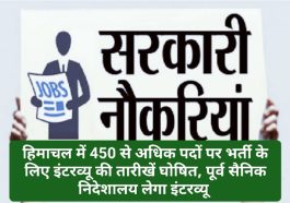 HP Govt Jobs: हिमाचल में 450 से अधिक पदों पर भर्ती के लिए इंटरव्यू की तारीखें घोषित, पूर्व सैनिक निदेशालय लेगा इंटरव्यू