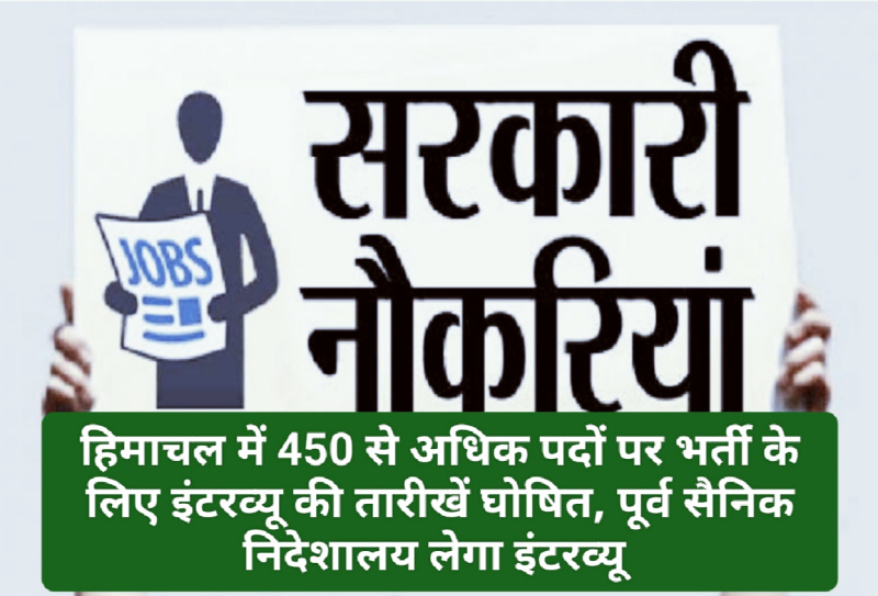 HP Govt Jobs: हिमाचल में 450 से अधिक पदों पर भर्ती के लिए इंटरव्यू की तारीखें घोषित, पूर्व सैनिक निदेशालय लेगा इंटरव्यू