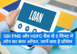 Easy Digital Loan 2023: SBI PNB और HDFC बैंक से 5 मिनट में लोन का बंपर ऑफर, जानें क्या है प्रॉसेस