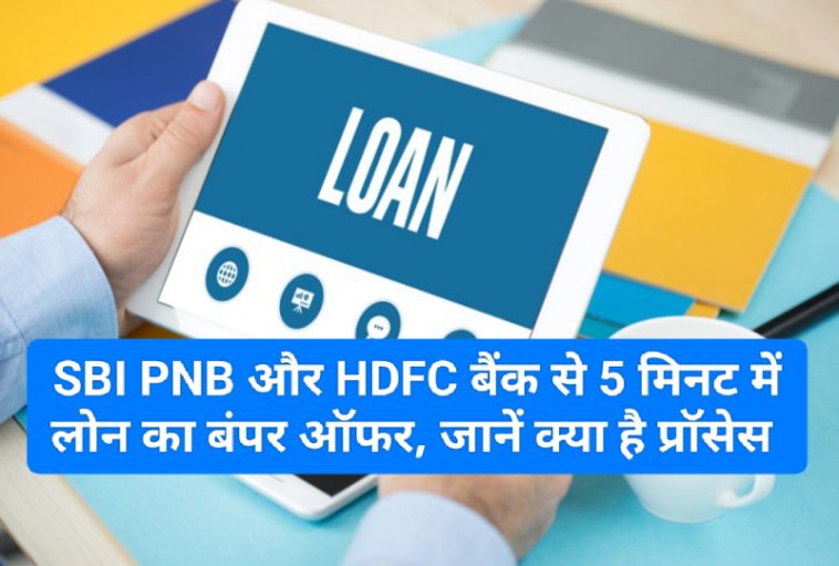 Easy Digital Loan 2023: SBI PNB और HDFC बैंक से 5 मिनट में लोन का बंपर ऑफर, जानें क्या है प्रॉसेस