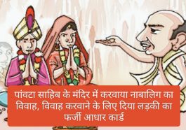 Paonta Sahib: पांवटा साहिब के मंदिर में करवाया नाबालिग का विवाह, विवाह करवाने के लिए दिया लड़की का फर्जी आधार कार्ड