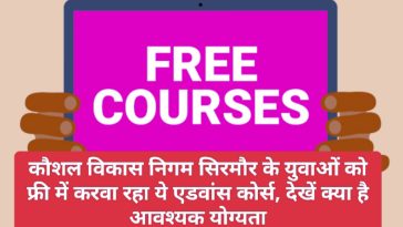 Training For Jobs: कौशल विकास निगम सिरमौर के युवाओं को फ्री में करवा रहा ये एडवांस कोर्स, देखें क्या है आवश्यक योग्यता
