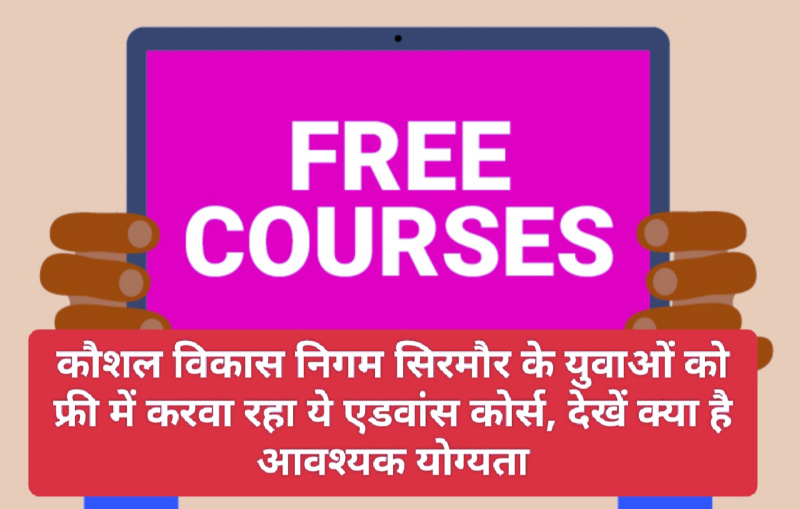 Training For Jobs: कौशल विकास निगम सिरमौर के युवाओं को फ्री में करवा रहा ये एडवांस कोर्स, देखें क्या है आवश्यक योग्यता