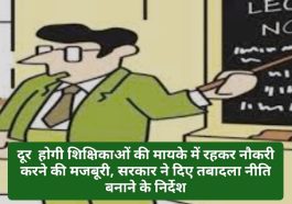 SMC शिक्षकों के लिए बड़ी खुशखबरी: दूर होगी शिक्षिकाओं की मायके में रहकर नौकरी करने की मजबूरी, सरकार ने दिए तबादला नीति बनाने के निर्देश