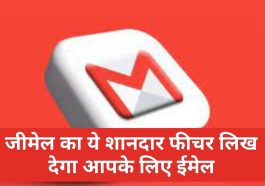 Gmail Feature Update: जीमेल का ये शानदार फीचर लिख देगा आपके लिए ईमेल