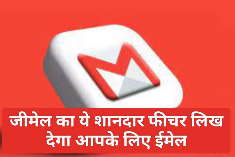 Gmail Feature Update: जीमेल का ये शानदार फीचर लिख देगा आपके लिए ईमेल
