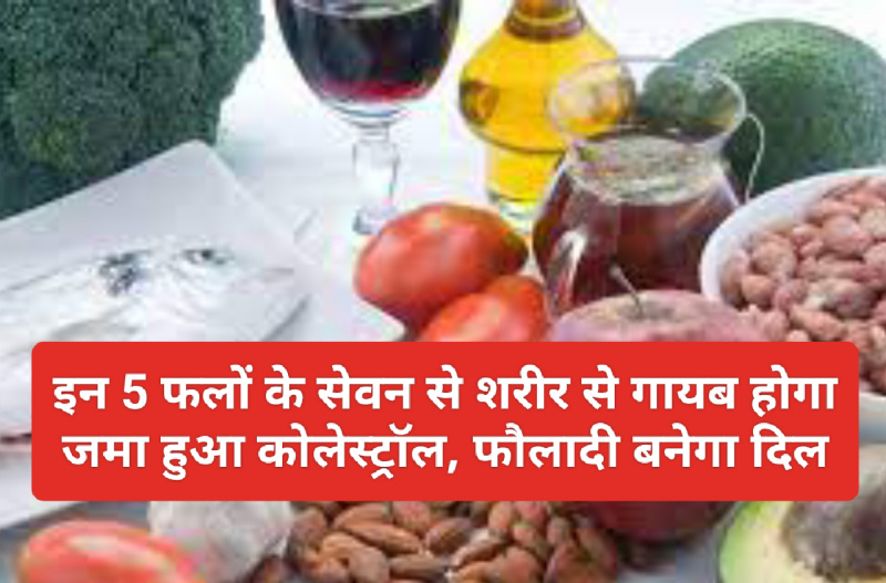 Cholesterol Reduce Tips: इन 5 फलों के सेवन से शरीर से गायब होगा जमा हुआ कोलेस्ट्रॉल, फौलादी बनेगा दिल